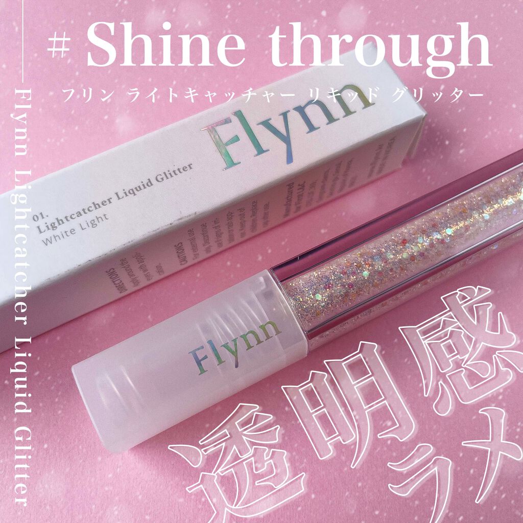 ライトキャッチャーリキッドグリッター/Flynn/グリッターを使ったクチコミ（1枚目）