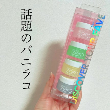 バニラコクレンジングバーム ディスカバリーキット/BANILA CO/その他キットセットを使ったクチコミ(1枚目)