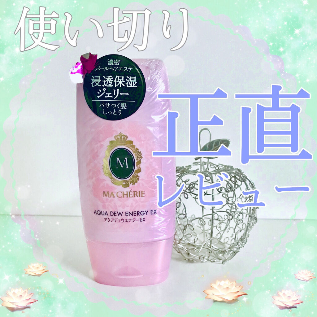 アクアデュウエナジー EX/MACHERIE/ヘアミルクを使ったクチコミ（1枚目）