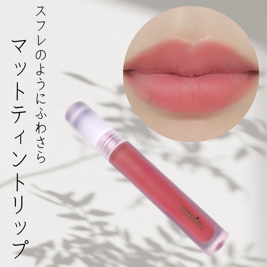 ソフトブラーティント/mude/リップティントを使ったクチコミ（1枚目）