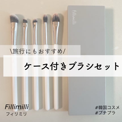 fillimilli アイメイクブラシセット/fillimilli/メイクブラシを使ったクチコミ(1枚目)