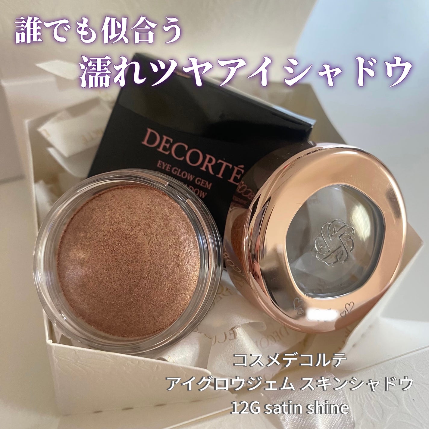 アイグロウジェム スキンシャドウ/DECORTÉ/ジェル・クリームアイシャドウを使ったクチコミ(1枚目)