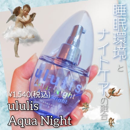 試してみた】アクアナイト マルチ ヘア&ボディオイル ululisの 試してみた】アクアナイト マルチ ヘア&ボディオイル ululisの