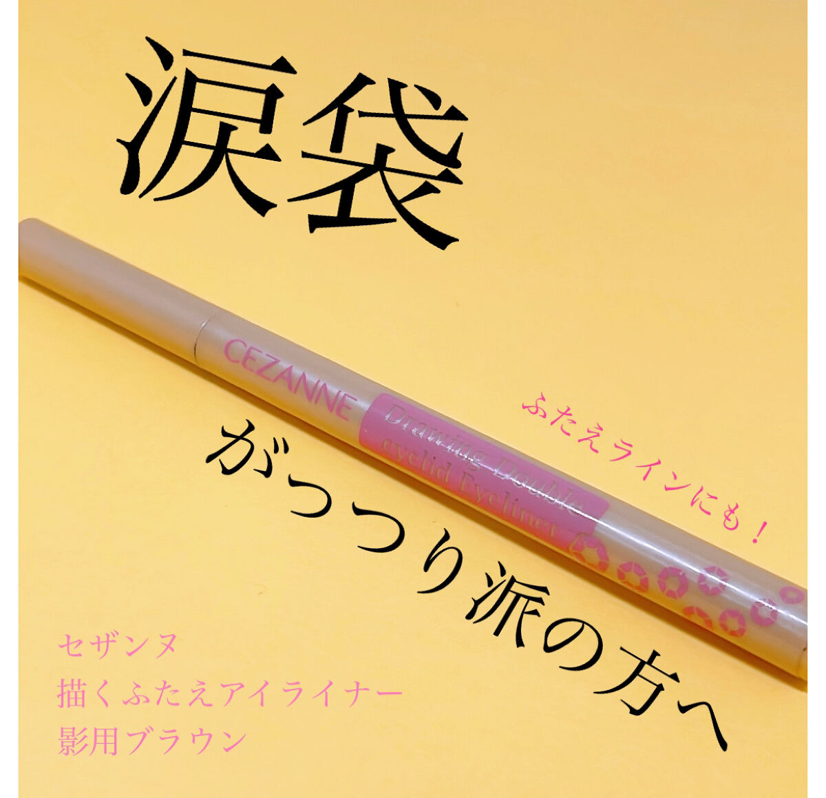 描くふたえアイライナー/CEZANNE/リキッドアイライナーを使ったクチコミ（1枚目）