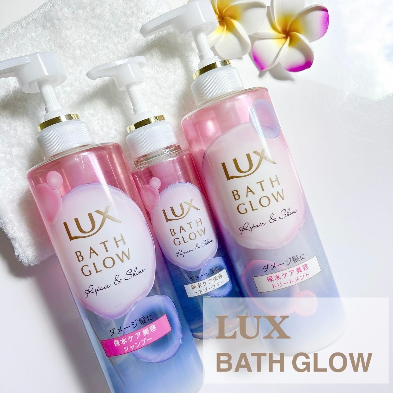 バスグロウ リペア&シャイン シャンプー/トリートメント/LUX/シャンプー・コンディショナーを使ったクチコミ(1枚目)