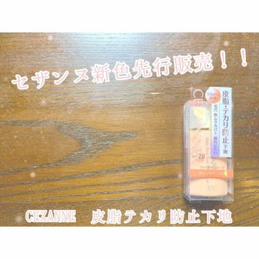 皮脂テカリ防止下地/CEZANNE/化粧下地を使ったクチコミ（1枚目）