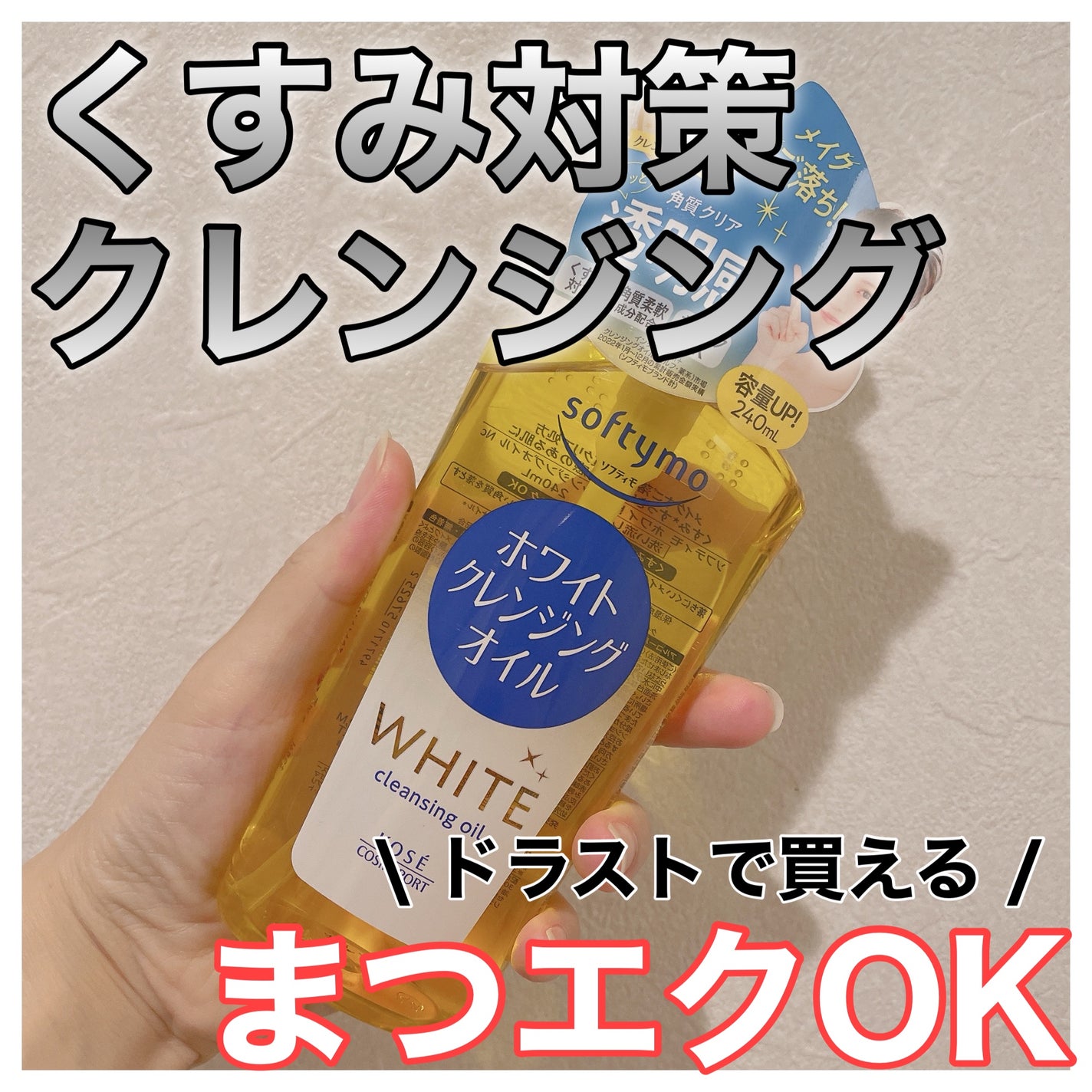 ソフティモ ホワイト クレンジングオイル/ソフティモ/オイルクレンジングを使ったクチコミ(1枚目)