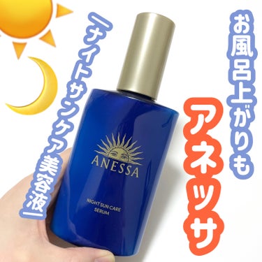 \夜もアネッサ/ @anessa_official_shiseido 

アネッサ スキンセラム(医薬部外品)
薬用ナイトサンケア美容液

☾⋆通称 ｢ナイトサンケア美容液｣

紫外線ダメージが気になる