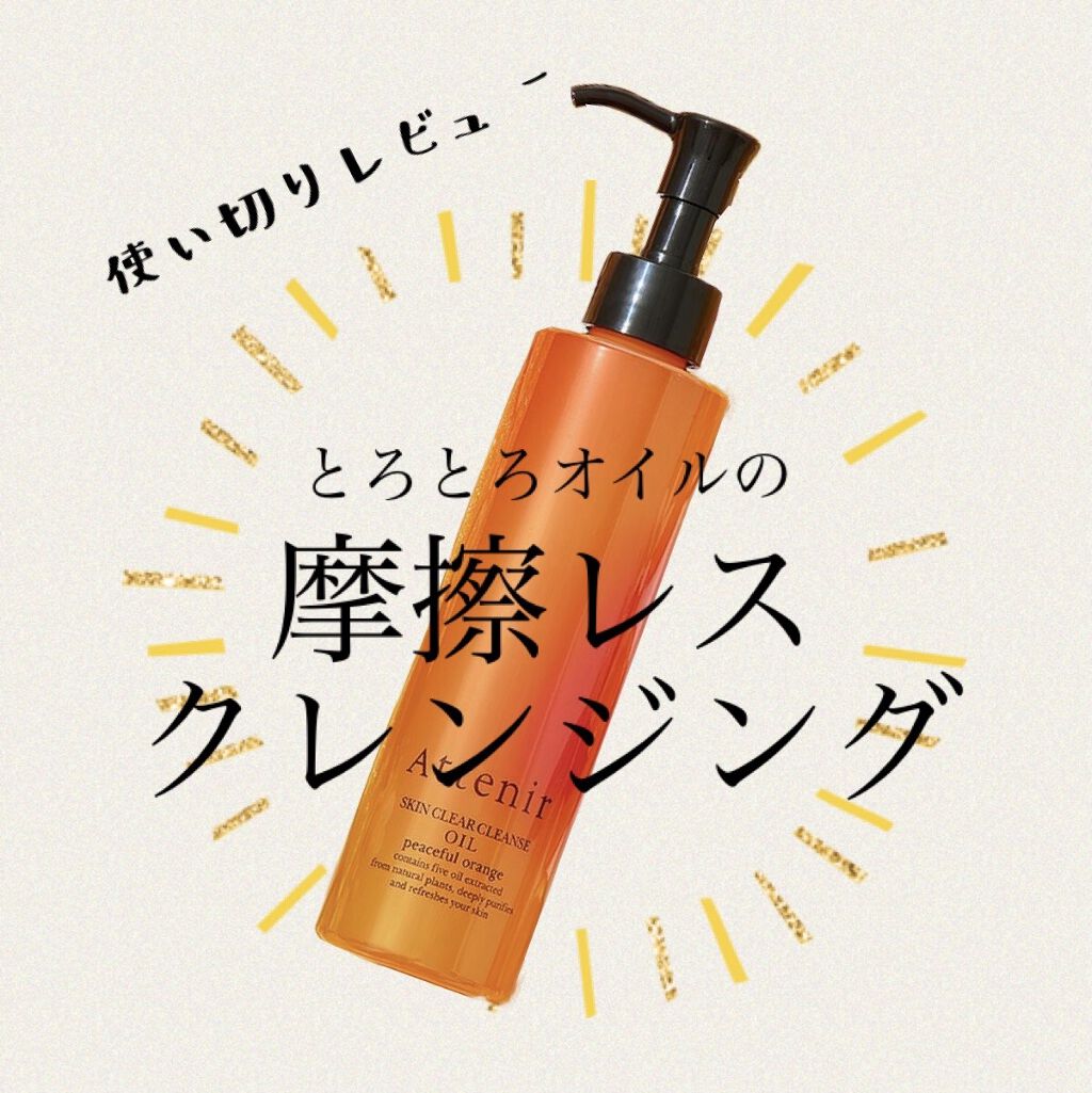 スキンクリア クレンズ オイル アロマタイプ/アテニア/オイルクレンジングを使ったクチコミ（1枚目）