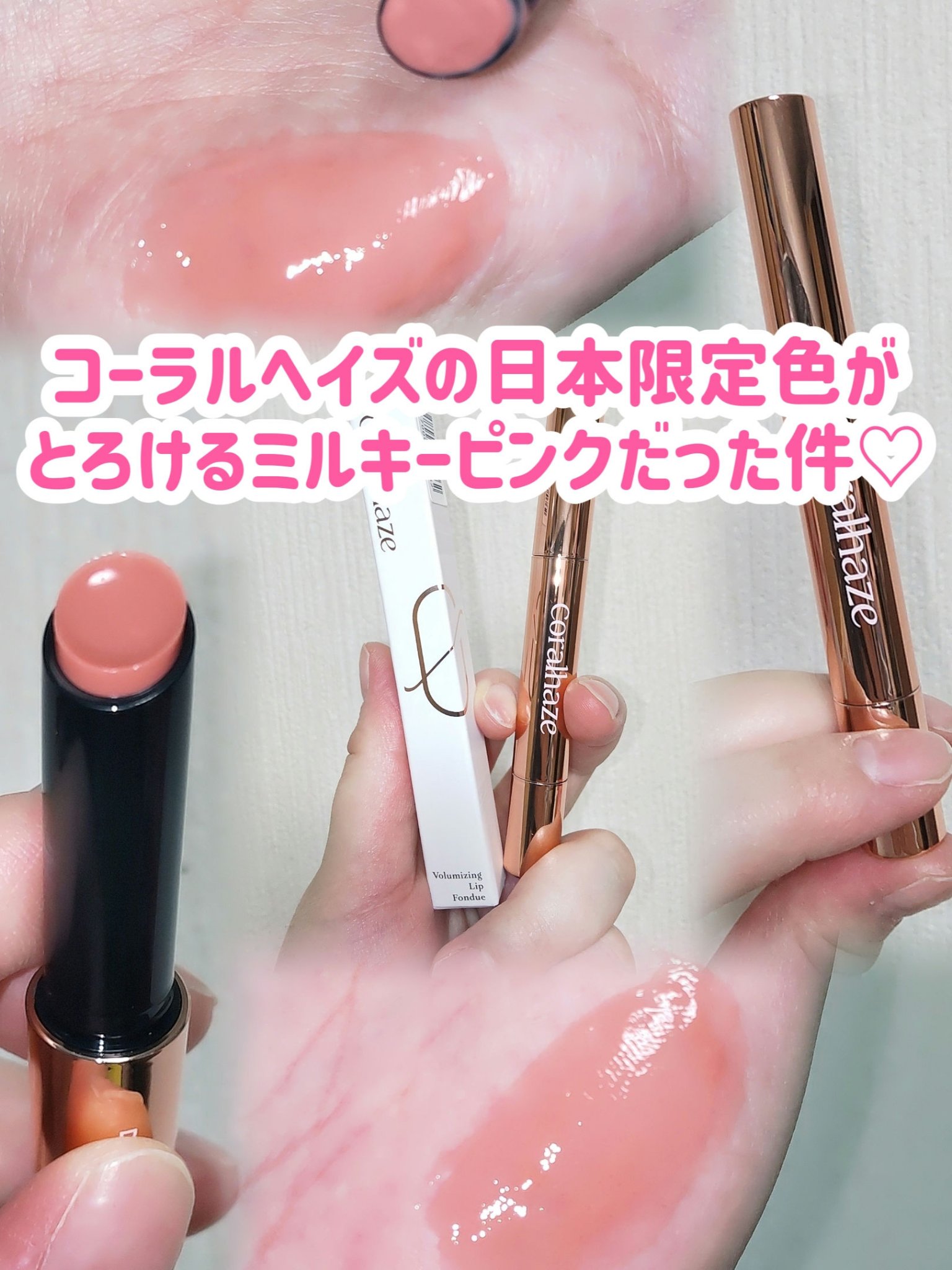 ボリューマイジングフォンデュリップ/Coralhaze/口紅を使ったクチコミ（1枚目）