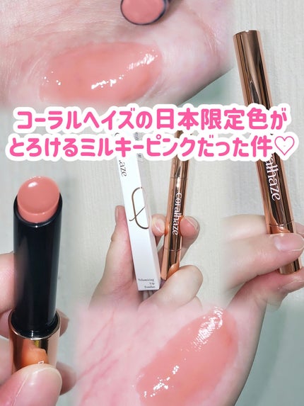 ボリューマイジングフォンデュリップ/Coralhaze/口紅を使ったクチコミ(1枚目)