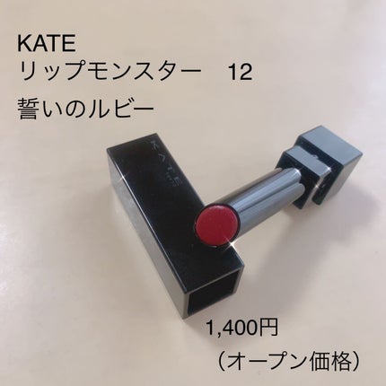 ケイト リップモンスター/KATE/口紅を使ったクチコミ(1枚目)