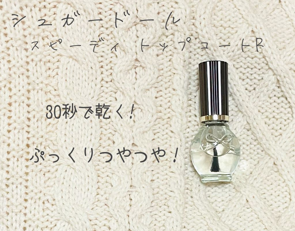 スピーディ トップコートR/シュガードール/ネイルトップコートを使ったクチコミ（1枚目）