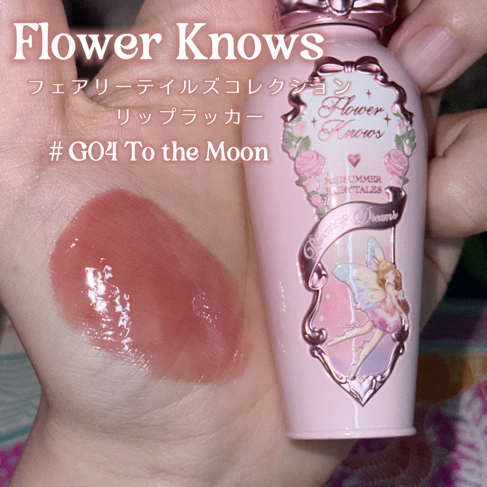 ミッドサマーフェアリーテイルズコレクション リップラッカー/FlowerKnows/リップグロスを使ったクチコミ（2枚目）
