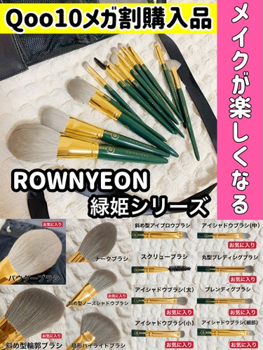 Rownyeon ROWNYEON 緑姫シリーズ メイクブラシ１３本セット 化粧ポーチ付きのクチコミ「ふわふわのうさぎのしっぽブラシ🐇
Qoo10メガ割購入品⚡️

ROWNYEON

緑姫シリー.....」（1枚目）