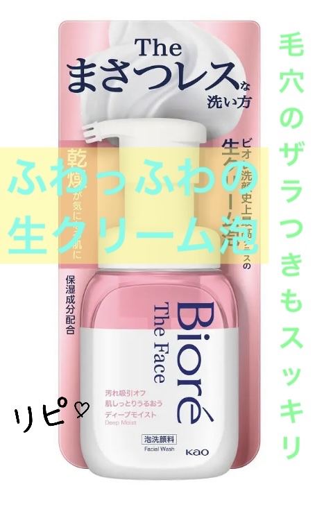 ビオレ ザフェイス 泡洗顔料 ディープモイスト/ビオレ/泡洗顔を使ったクチコミ（1枚目）