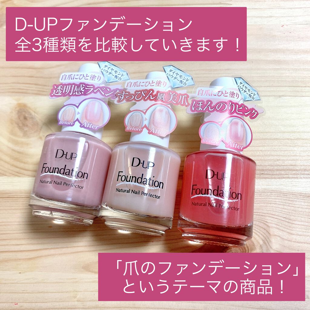 ディーアップファンデーション/D-UP/ネイルベースコートを使ったクチコミ(2枚目)