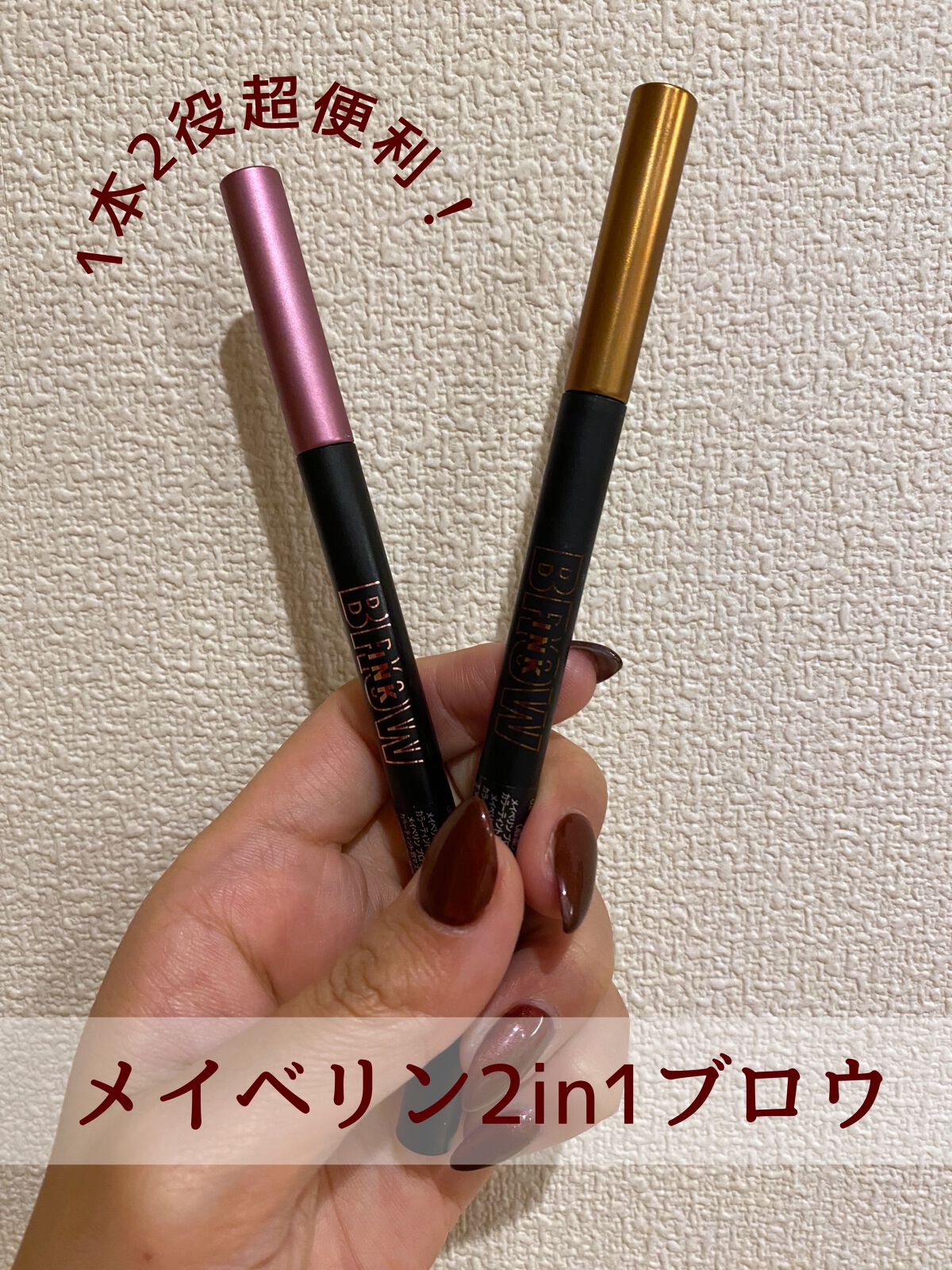 【1本で2役！超絶便利でかわいいアイブロウ🙊🧡】

今回はメイベリンさんからいただいた
最高のアイブロウアイテムをご紹介！

＊ブロウインク カラーティントデュオ
　02 チョコブラウン
　06 ダスティピンク

一本にペンシルとマスカ