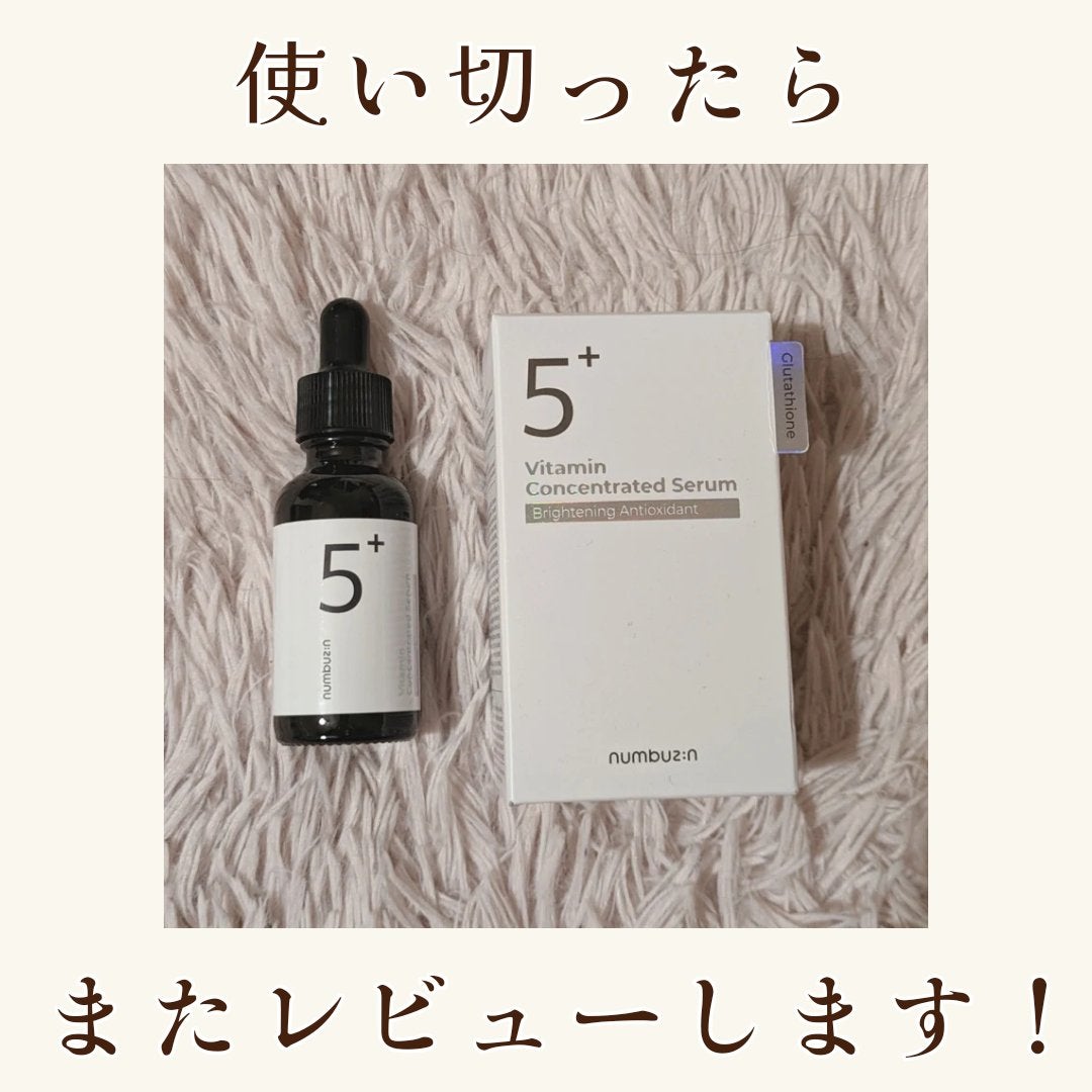 5番 白玉グルタチオンC美容液/numbuzin/美容液を使ったクチコミ(5枚目)