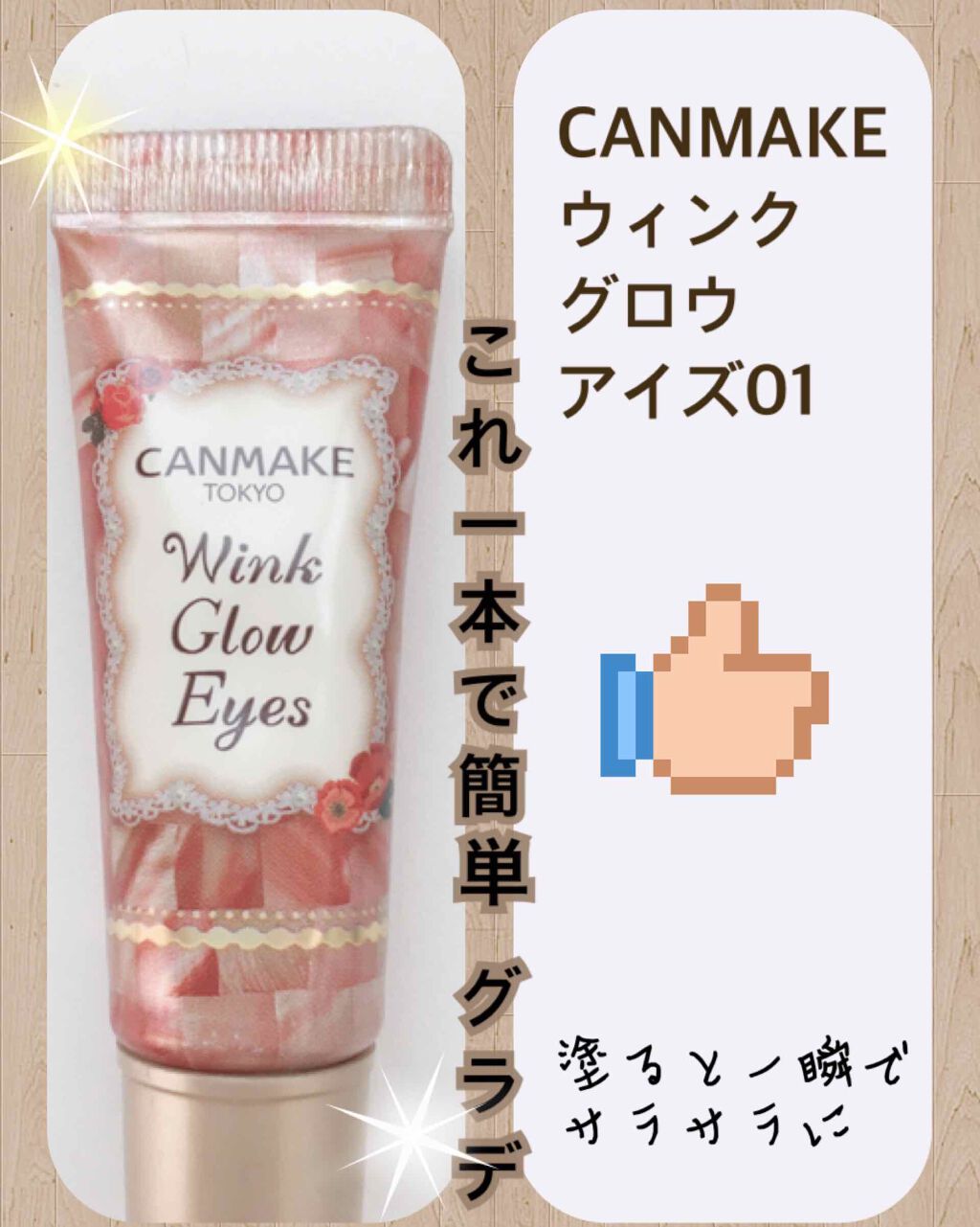 ウィンクグロウアイズ/キャンメイク/ジェル・クリームアイシャドウを使ったクチコミ(1枚目)