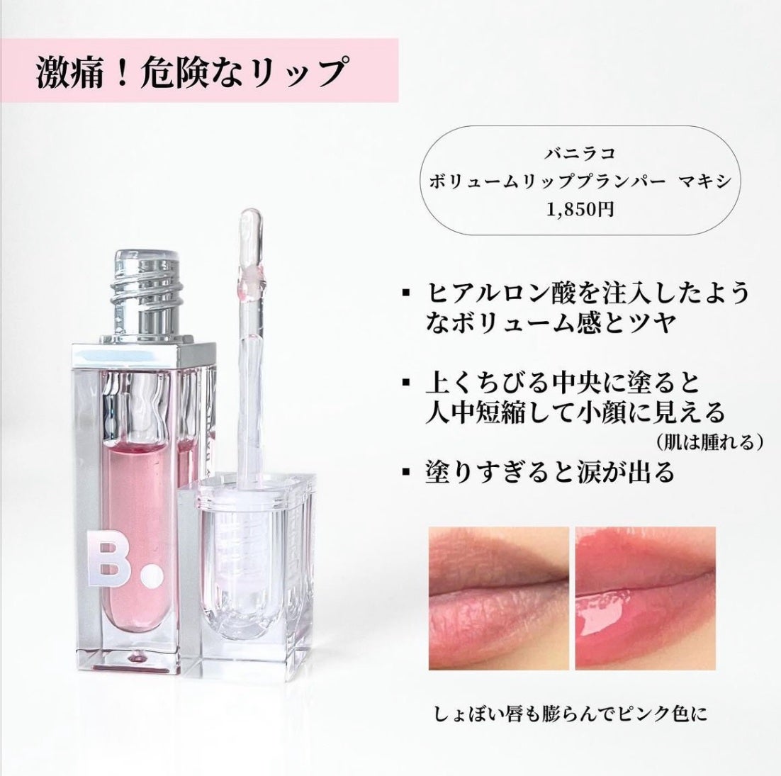 ボリュームリッププランパー/BANILA CO/リッププランパーを使ったクチコミ(2枚目)