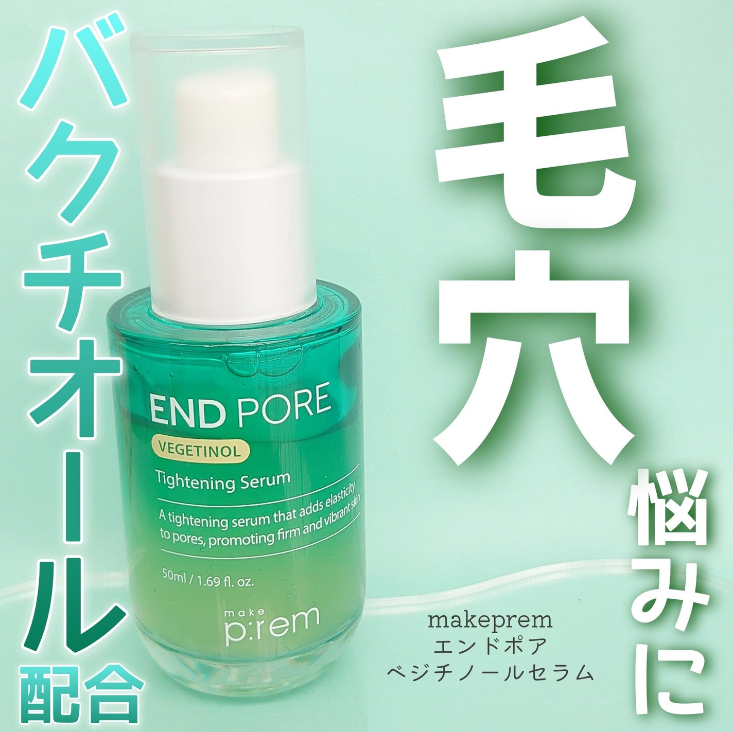 エンドポアベジチノールタイト二ングセラム/make prem/美容液を使ったクチコミ(1枚目)