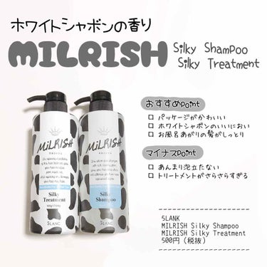 𖠿𖥧𖥧 ﻿
﻿
MILRISH
Silky shampoo / Silky treatment

MILRISHはミルク成分が配合された
弱酸性でノンシリコンの
シャンプー＆トリートメント！

植物由来