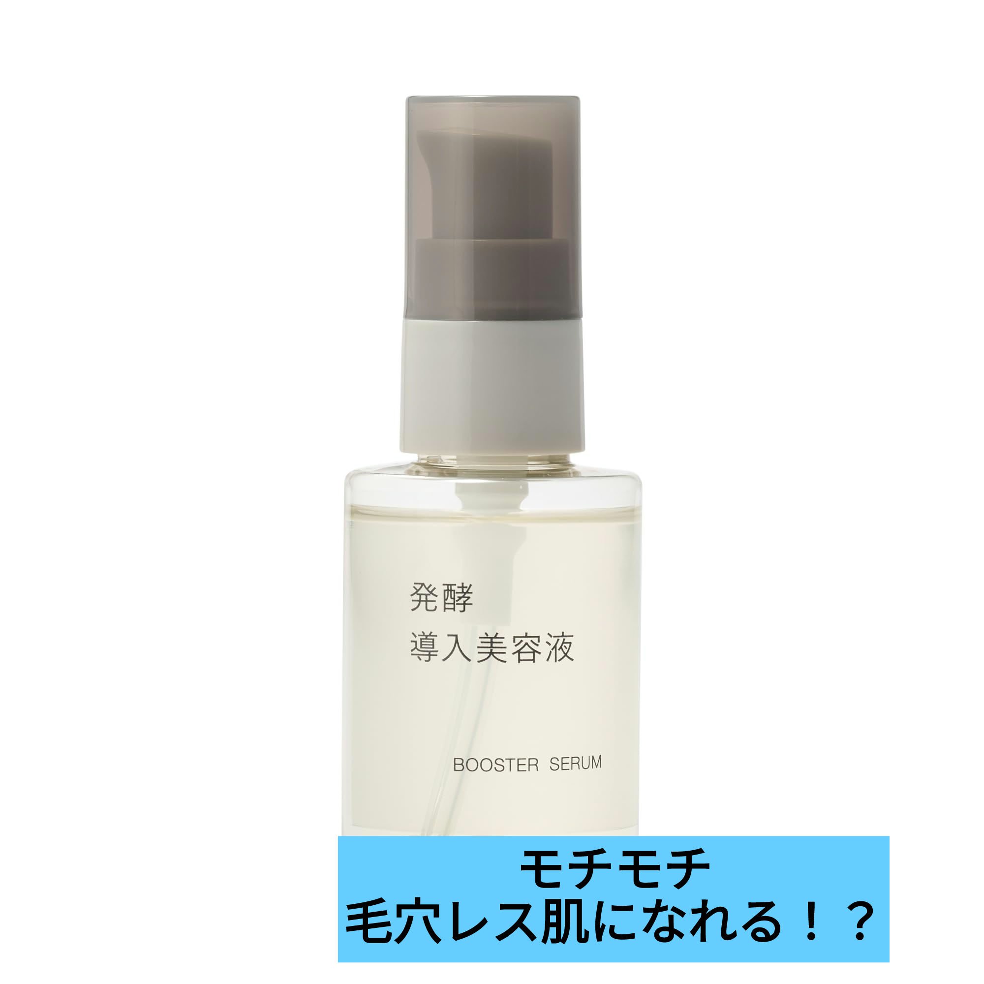 発酵導入美容液/無印良品/ブースター・導入液を使ったクチコミ（1枚目）