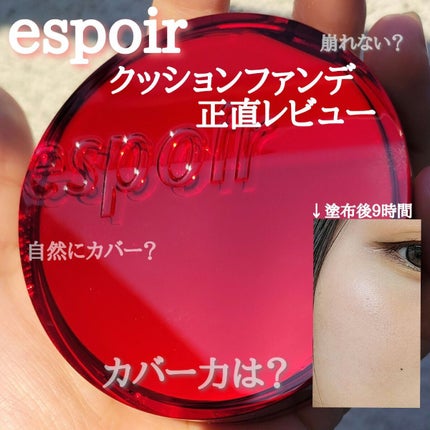 プロテーラービーベルベットカバークッション/espoir/クッションファンデーションを使ったクチコミ(1枚目)