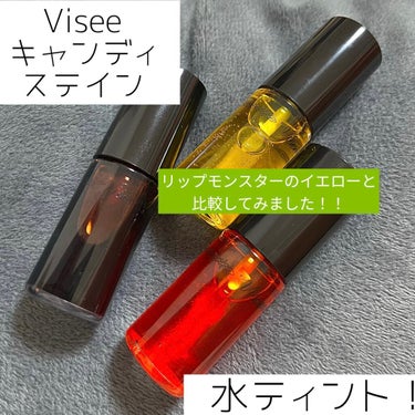 キャンディ ステイン/Visée/口紅を使ったクチコミ（1枚目）