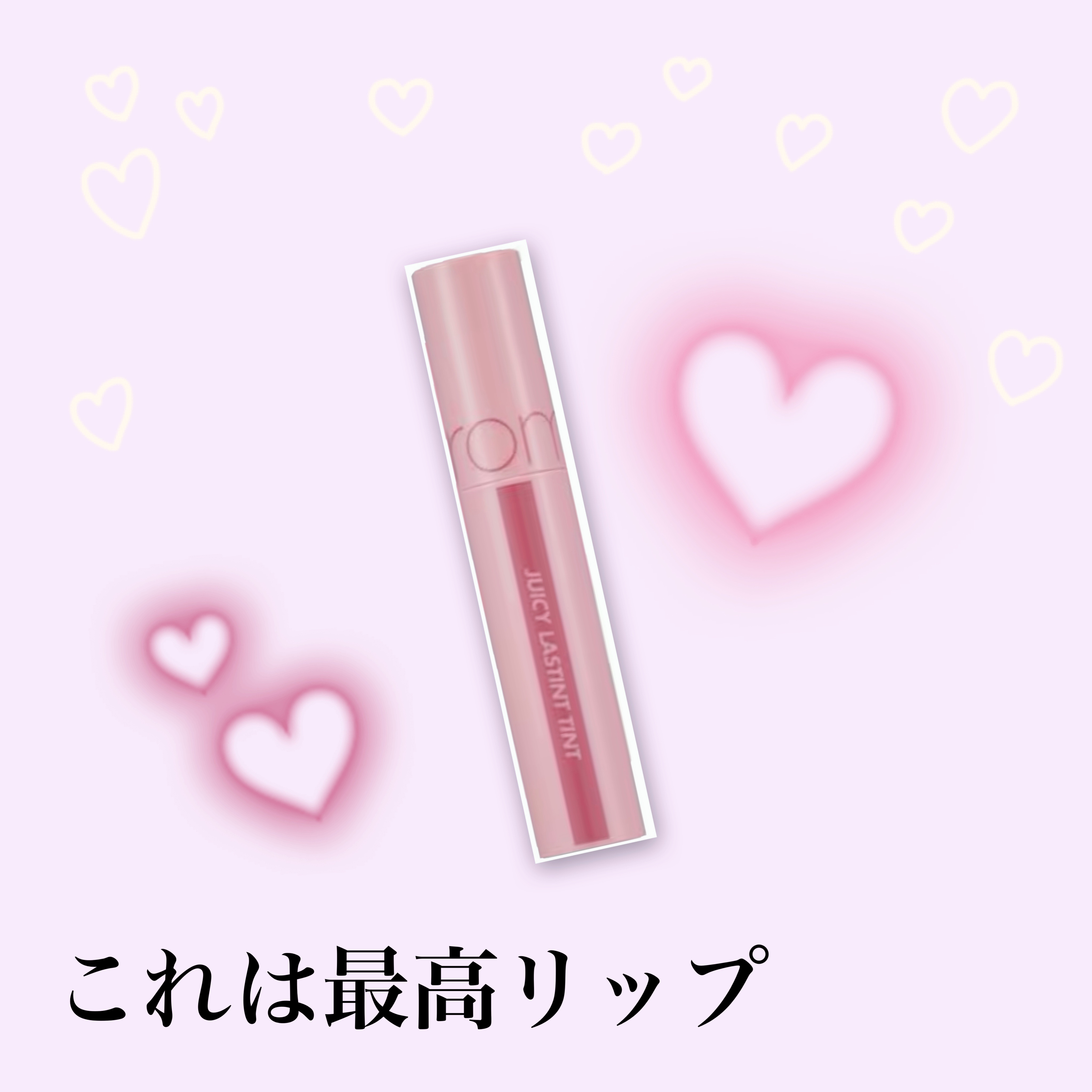 ジューシーラスティングティント/rom&nd/リップティントを使ったクチコミ（1枚目）