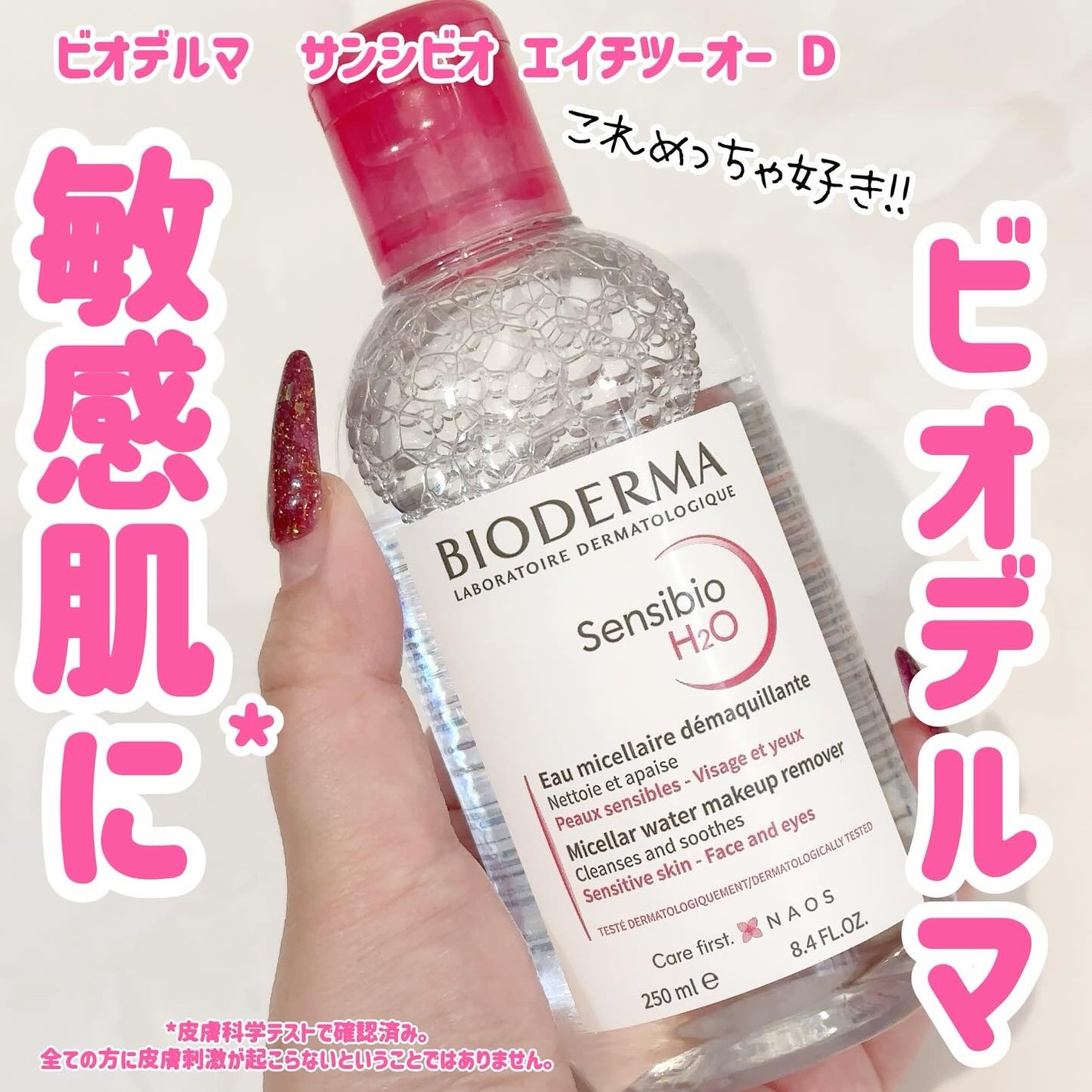 サンシビオ エイチツーオー D/ビオデルマ/クレンジングウォーターを使ったクチコミ(1枚目)