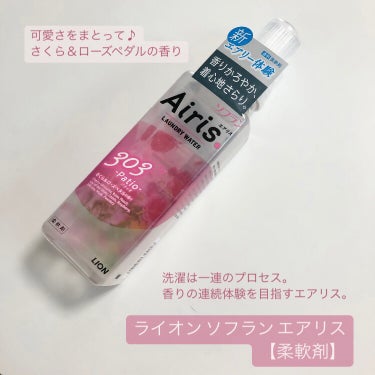 ソフラン Airis(エアリス) 303 パティオのクチコミ「ライオン ソフラン エアリスを紹介します。

特徴
洗濯は一連のプロセスだと考え、香りの連続体.....」（1枚目）