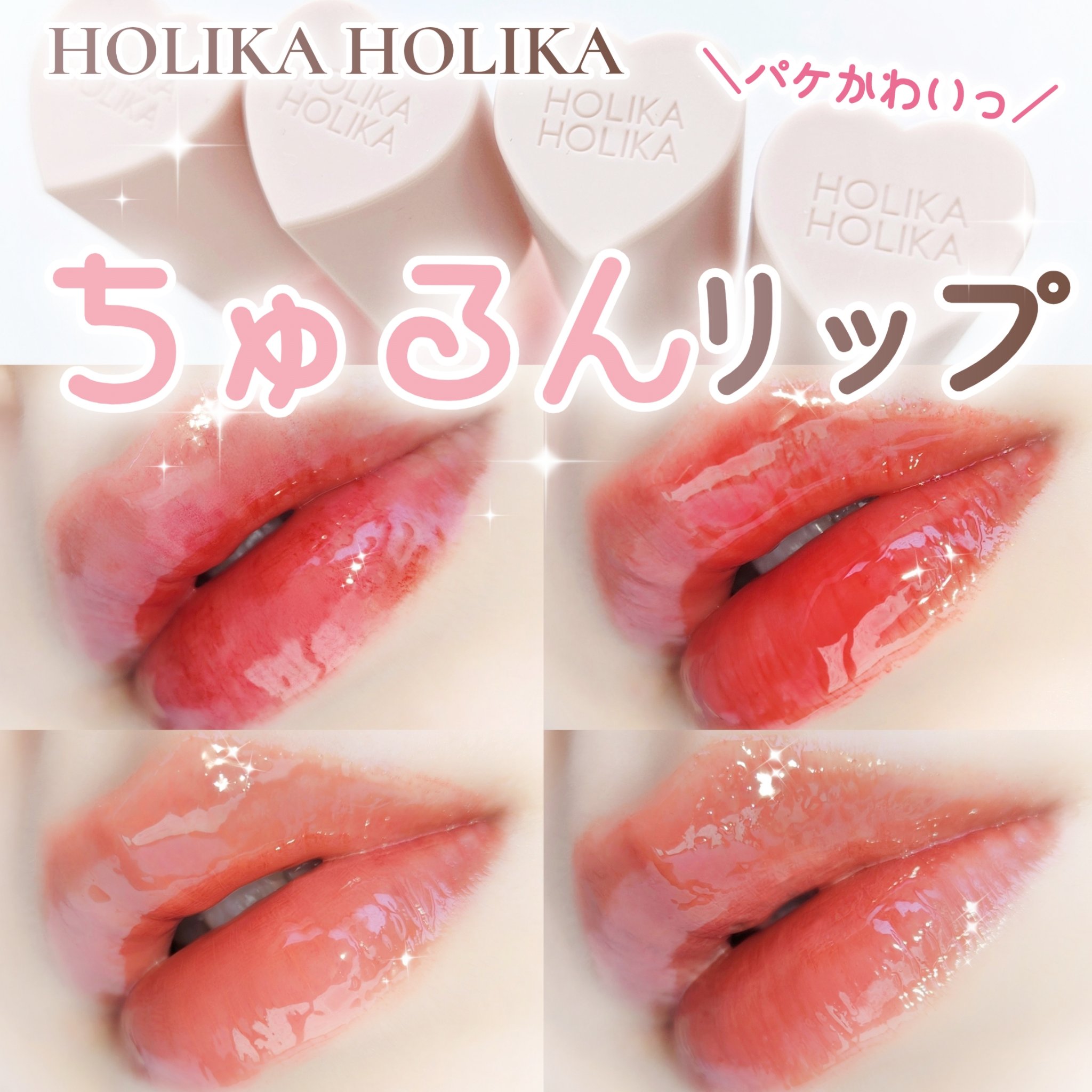 ハートクラッシュ ベアグレイズティント 03 ピロウィ(PILLOWY)/HOLIKA HOLIKA/リップティントを使ったクチコミ（1枚目）