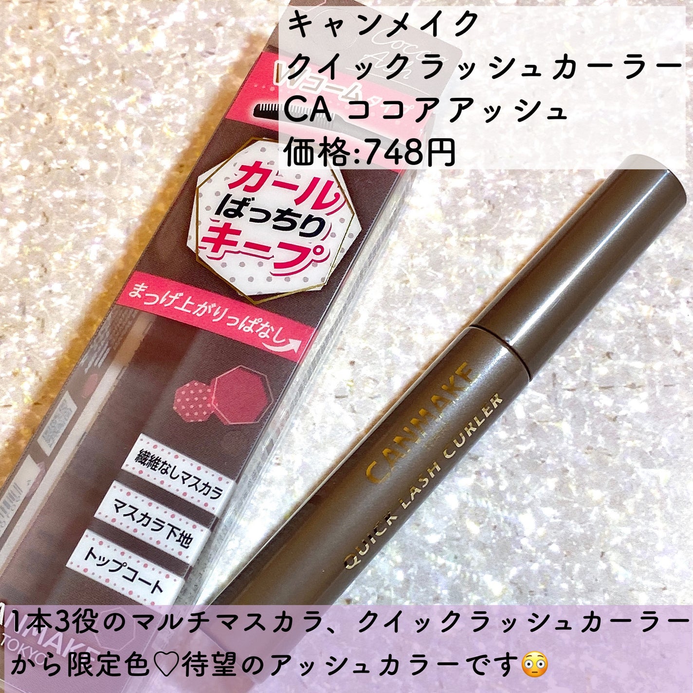クイックラッシュカーラー/キャンメイク/マスカラ下地を使ったクチコミ(2枚目)