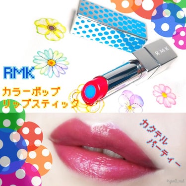 カラーポップリップスティック 03 カクテルパーティー/RMK/口紅を使ったクチコミ（1枚目）