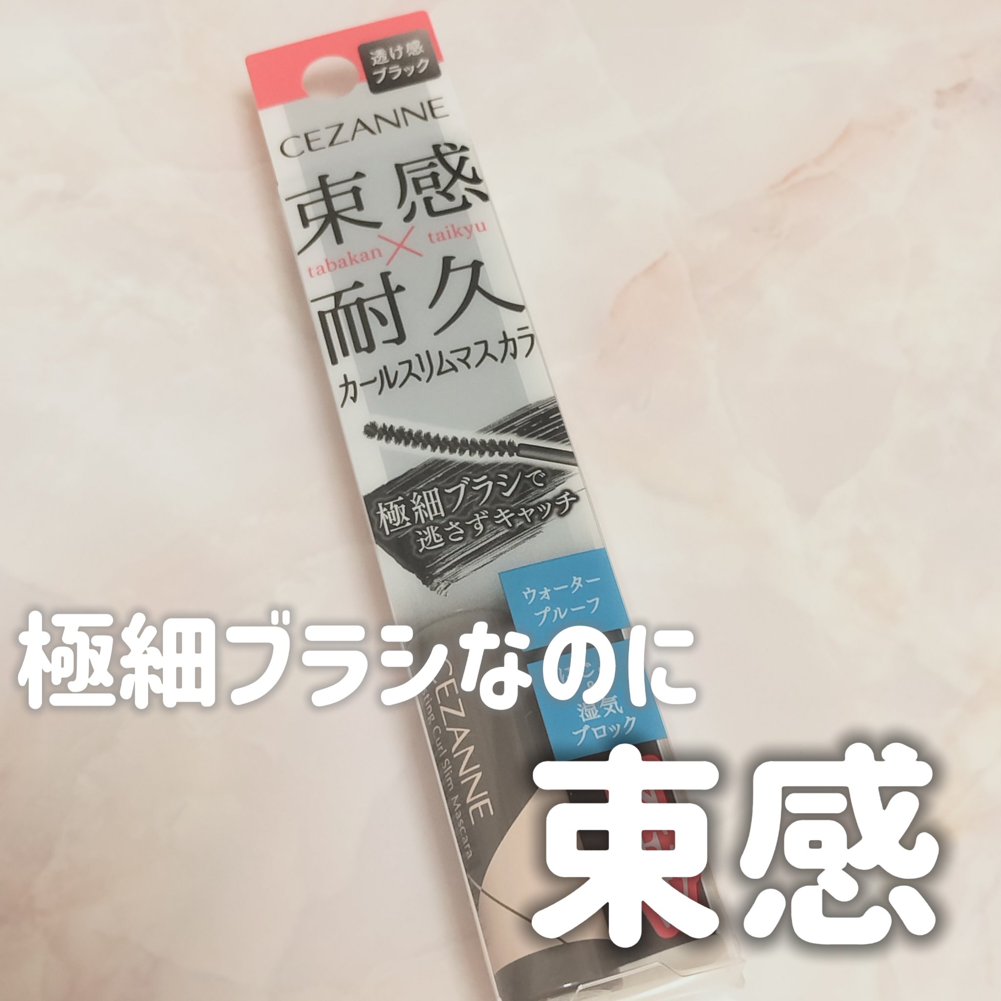 耐久カールスリムマスカラ S1　ブラック/CEZANNE/マスカラを使ったクチコミ（1枚目）