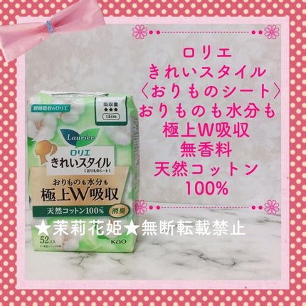 ロリエ きれいスタイル 極上W吸収 天然コットン100%/ロリエ/おりものシートを使ったクチコミ(1枚目)