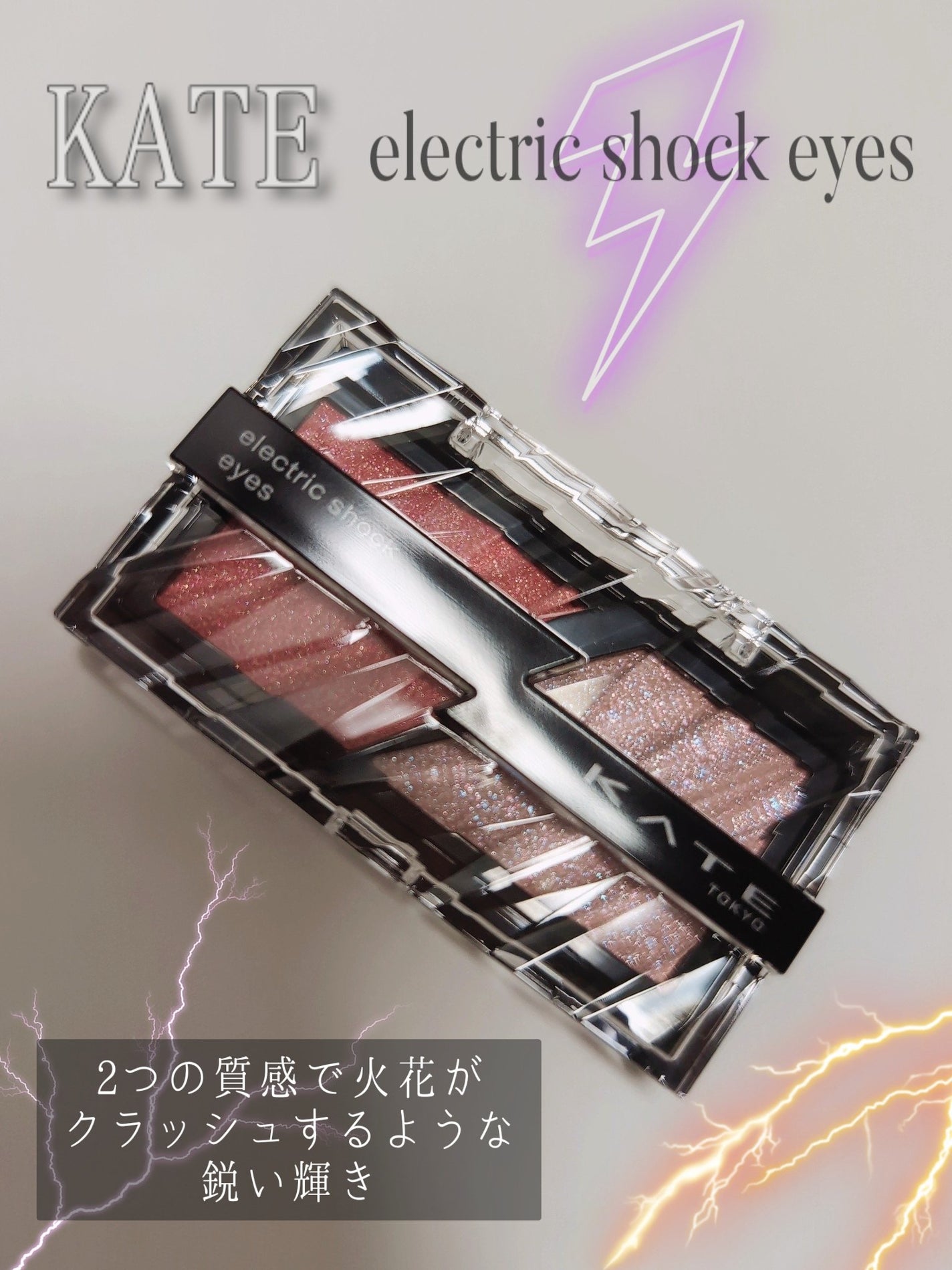 エレクトリックショックアイズ /KATE/アイシャドウパレットを使ったクチコミ(1枚目)