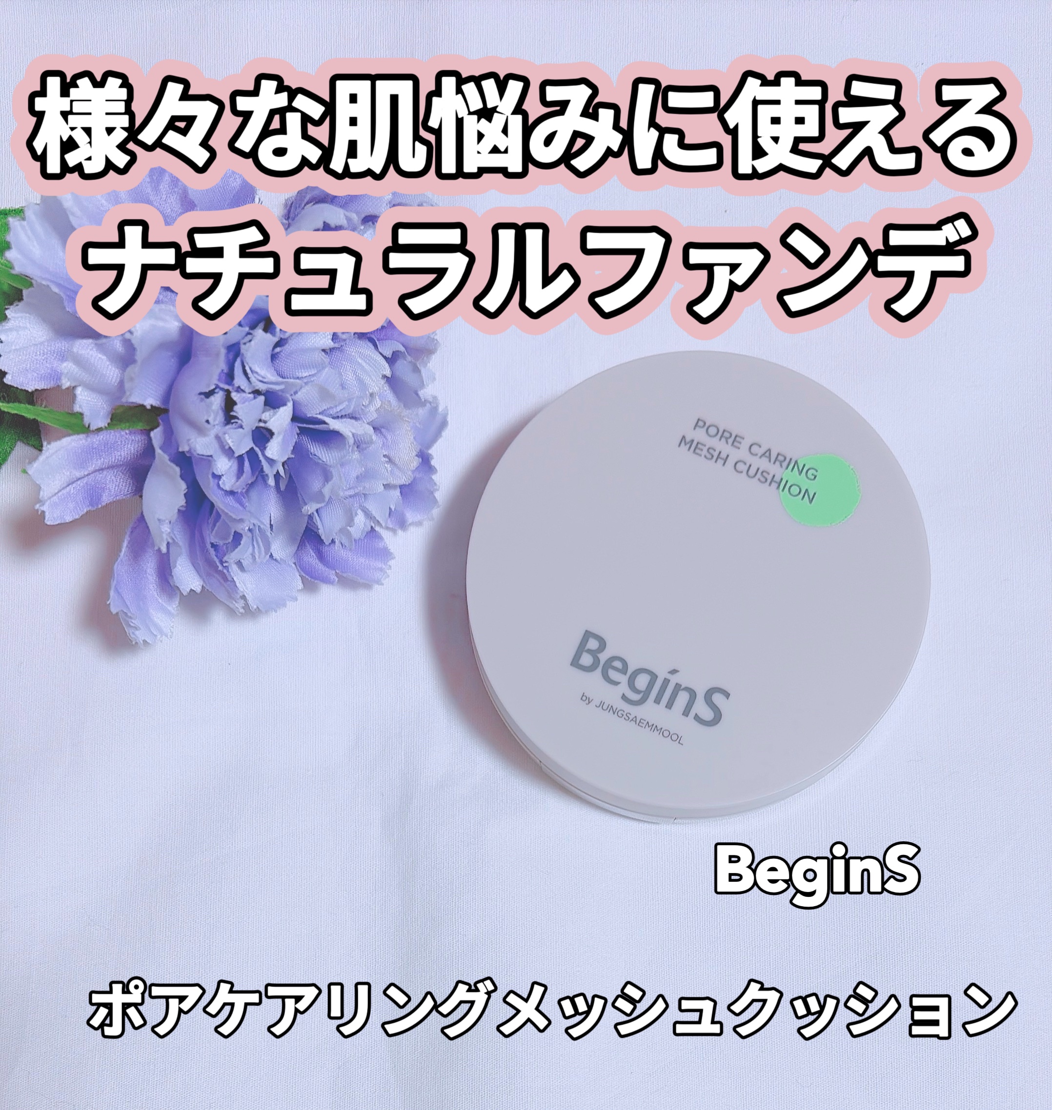 Pore Caring Mesh Cushion 19 ポースリン/BeginS by JUNGSAEMMOOL/クッションファンデーションを使ったクチコミ（1枚目）