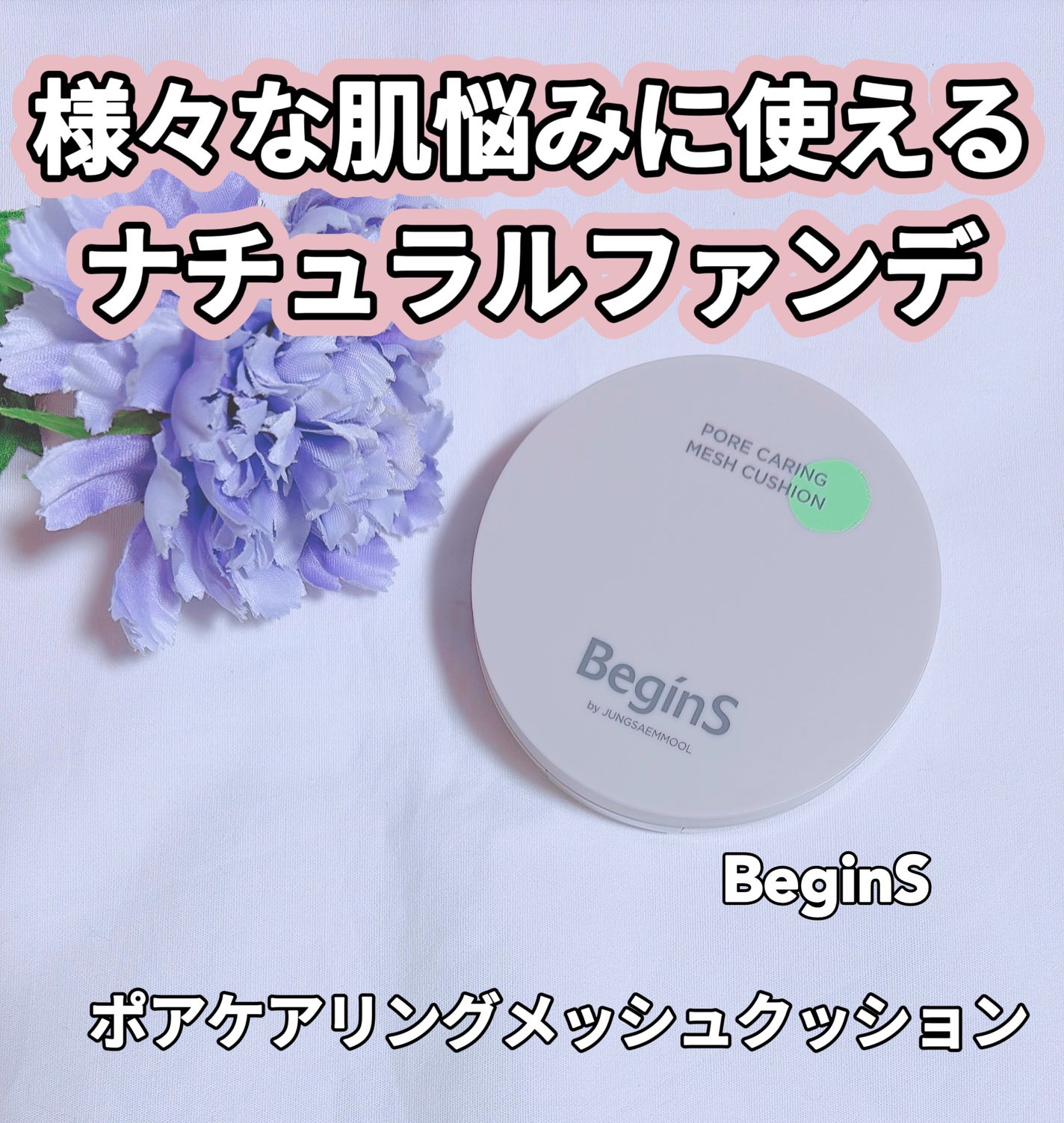 Pore Caring Mesh Cushion/BeginS by JUNGSAEMMOOL/クッションファンデーションを使ったクチコミ(1枚目)