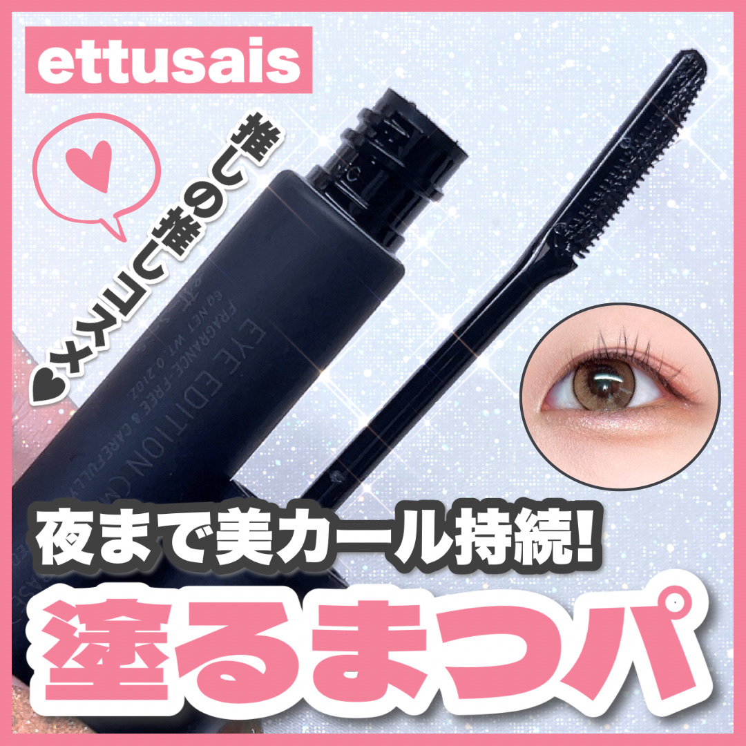 エテュセ アイエディション (マスカラベース)/ettusais/マスカラ下地を使ったクチコミ（1枚目）