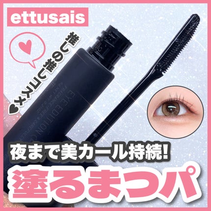 エテュセ アイエディション (マスカラベース)/ettusais/マスカラ下地を使ったクチコミ(1枚目)