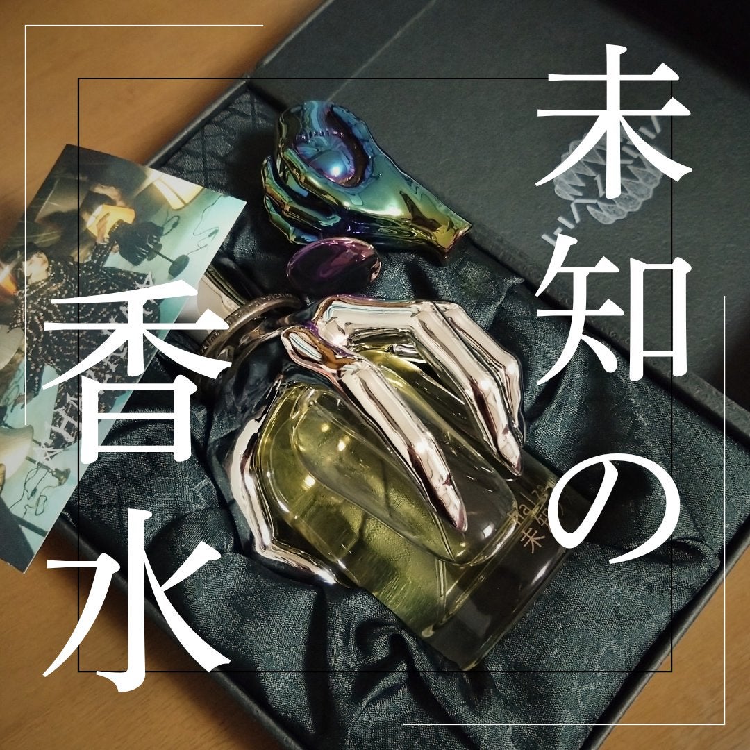 枯山水 on LIPS 「【未知の香水】ha│za│ma引きずり込まれる運命の香水<未知..」(1枚目)