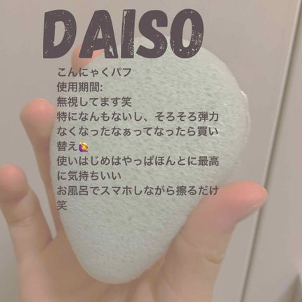 天然こんにゃくパフ/DAISO/その他スキンケアグッズを使ったクチコミ(2枚目)