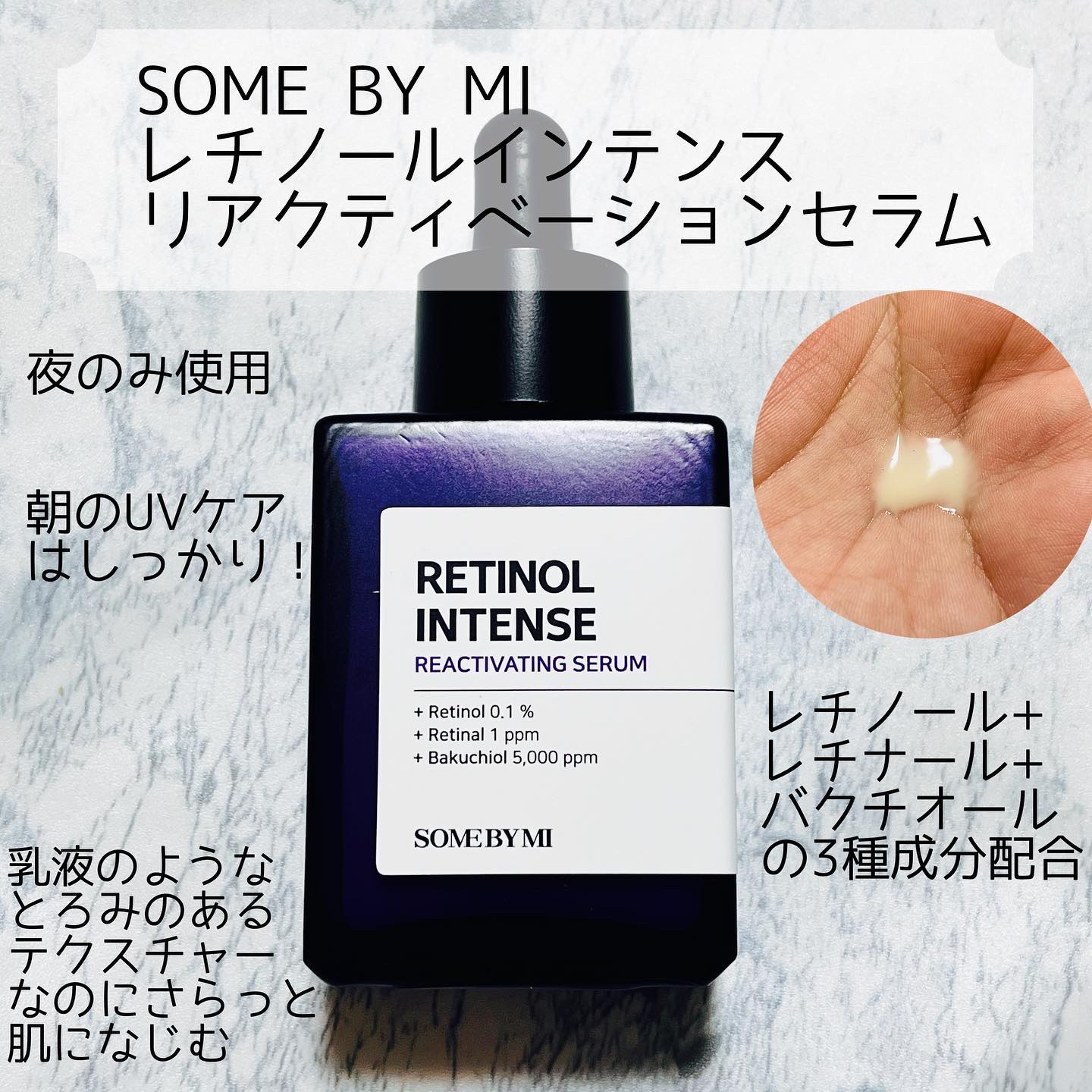 レチノールインテンスリアクティベーションセラム/SOME BY MI/美容液を使ったクチコミ（1枚目）