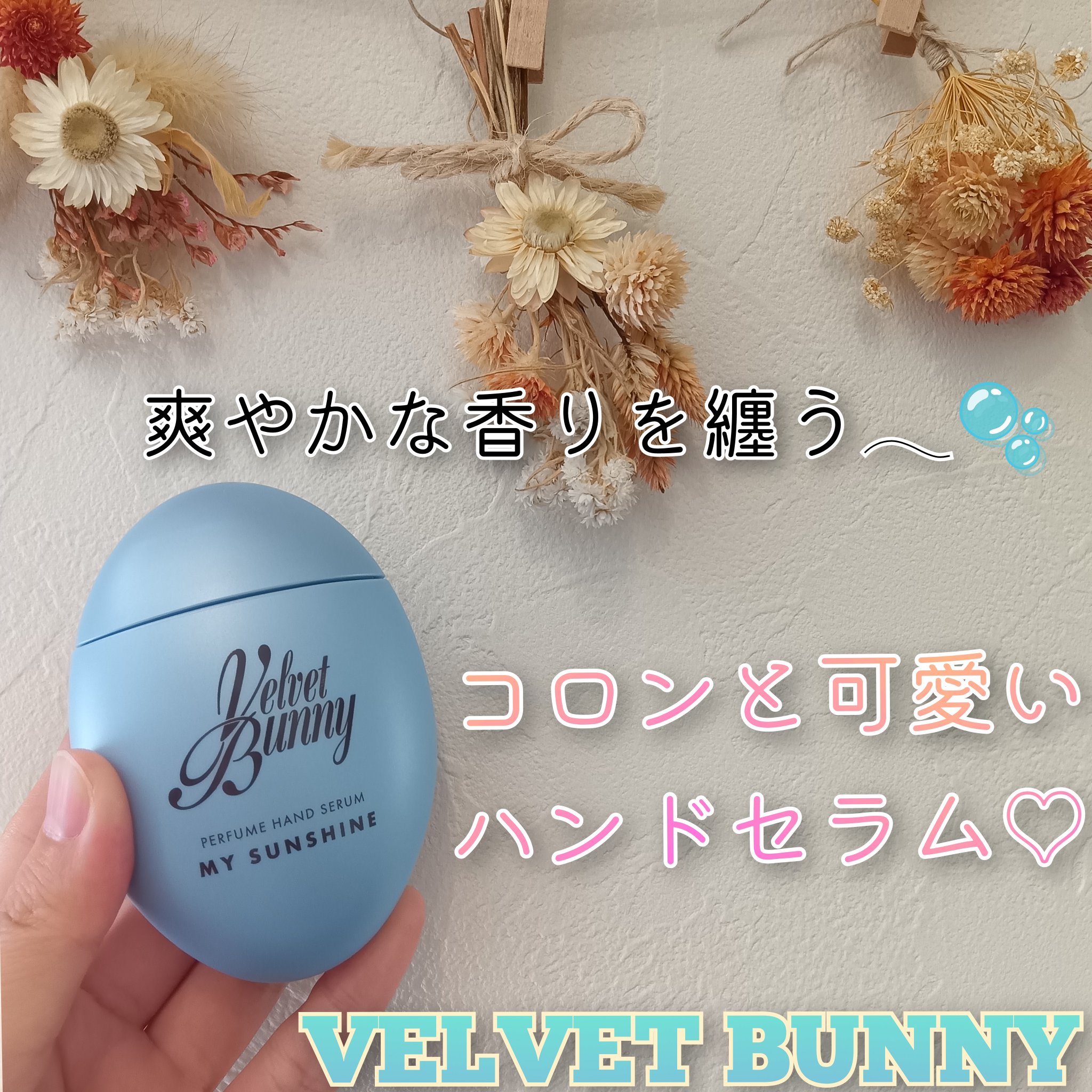 パフュームハンドセラム MY SUNSHINE/Velvet Bunny/ハンドクリームを使ったクチコミ（1枚目）