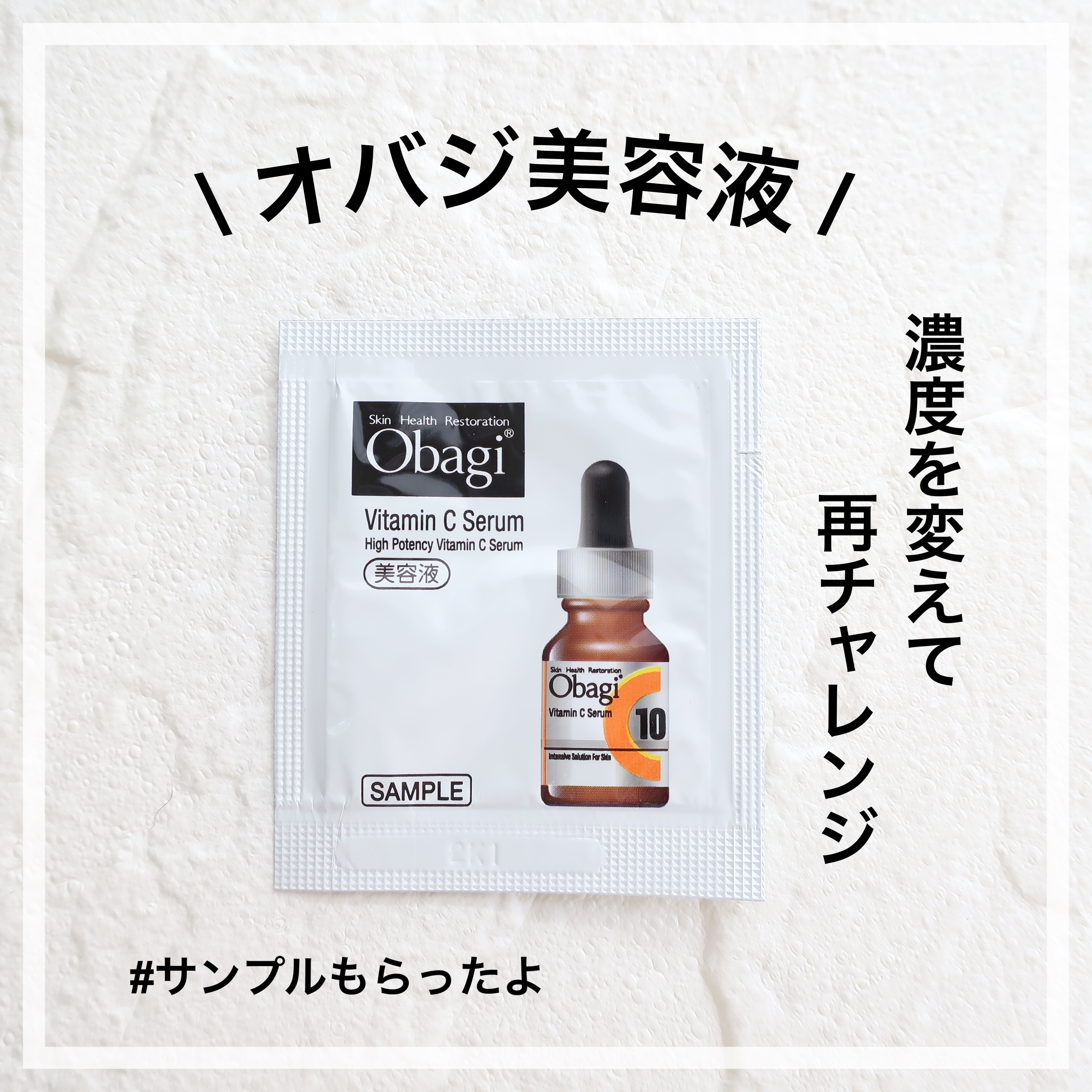 オバジ美容液再チャレンジ！

実はC25を使ったら
吹き出物ができてしまい
使うのを中断しました。

その事をＢＡさんに相談したら
濃度を下げて使ってみますか？と
オバジC10セラムのサンプルを
いただきました✨

使った感想としては…
や