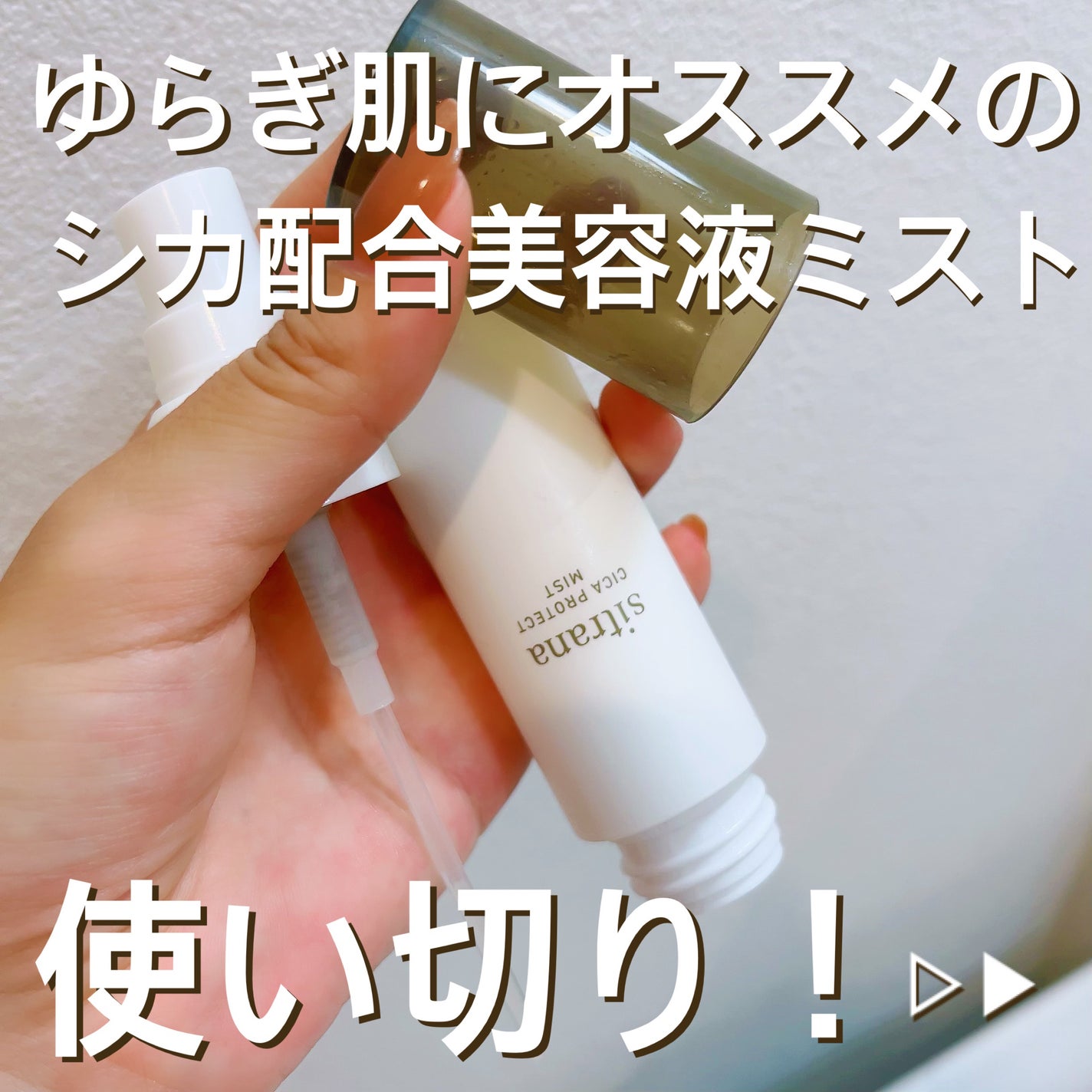 シカプロテクト ミスト/sitrana/美容液を使ったクチコミ(1枚目)