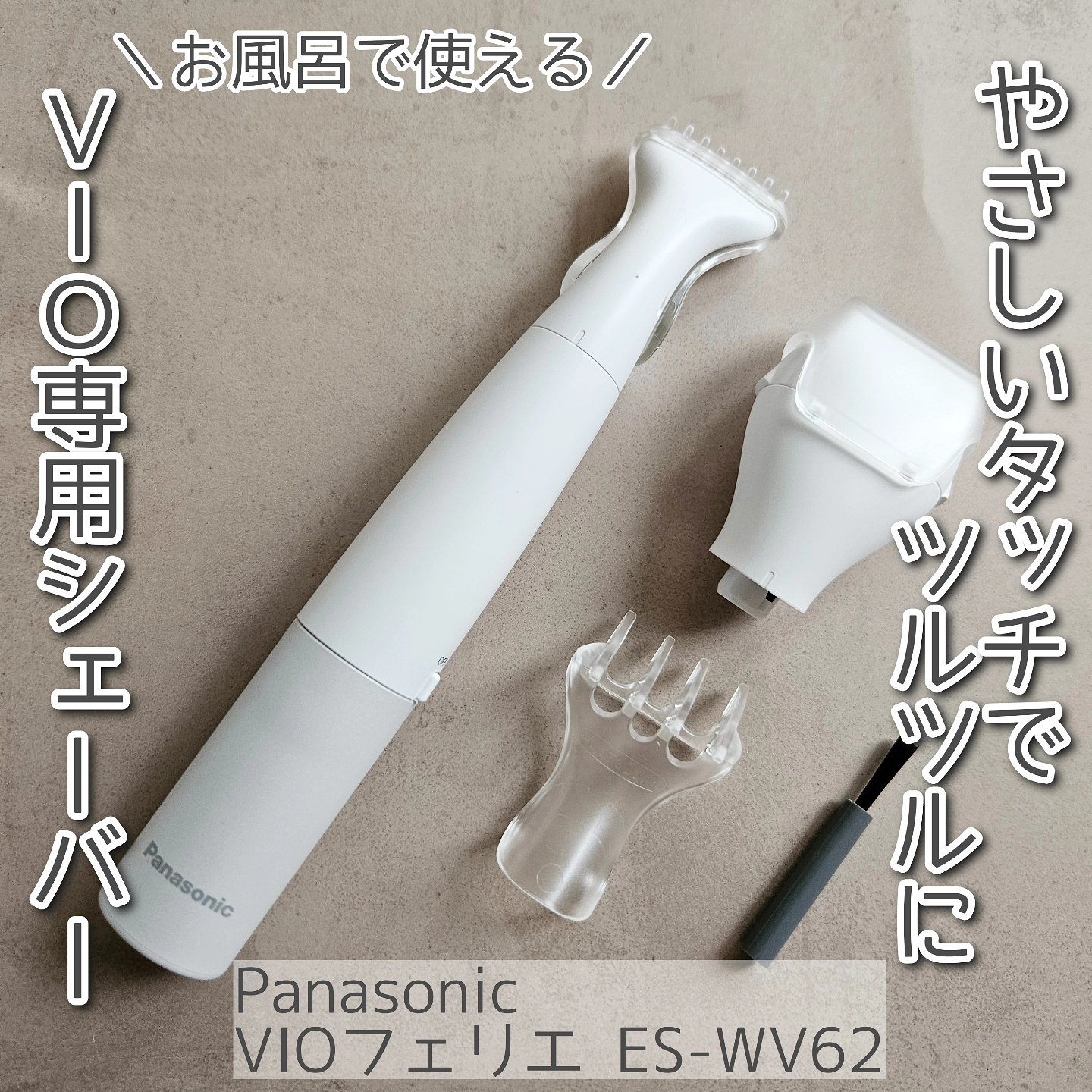 VIOフェリエ ES-WV62/Panasonic/シェーバーを使ったクチコミ（1枚目）